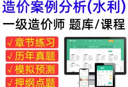 一级造价工程师案例分析,一级造价工程师案例分析哪个老师讲的好