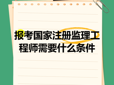 沈阳注册监理工程师招聘沈阳监理工程师培训机构