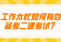 二级建造师考题二级建造师考试题库免费