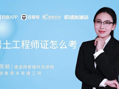 注册岩土工程师怎么考注册岩土工程师考试