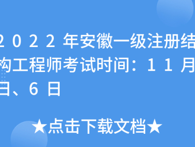 安徽省结构工程师报名安徽省结构工程师报名条件