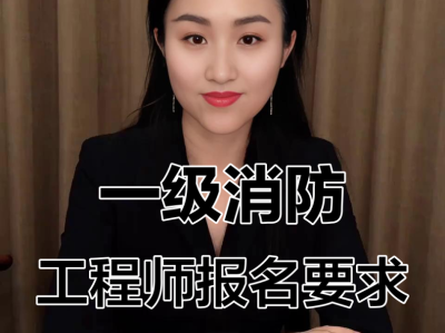 公务员可以报考注册消防工程师吗公务员可以考消防工程师吗