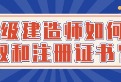 领取一级建造师注册证书的简单介绍