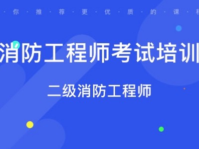 二级消防工程师复习计划,二级消防工程师备考多长时间