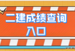 2021年二级建造师成绩怎么查询,二级建造师成绩在哪查