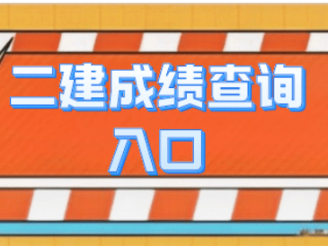 2021年二级建造师成绩怎么查询,二级建造师成绩在哪查