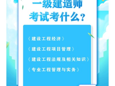 一级建造师考试课程一级建造师的科目考试顺序