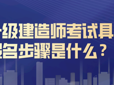 一级建造师考试报名条件,一建需要什么条件才可以报考