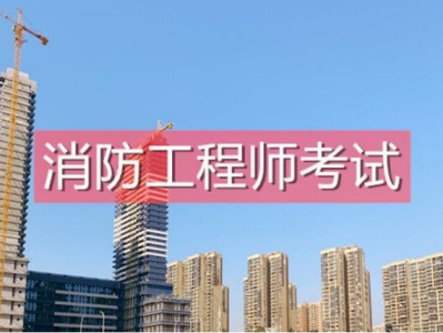 一级消防工程师怎么学一级消防工程师学习