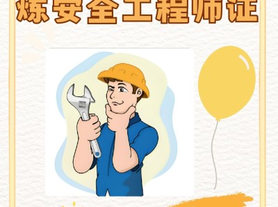 考个安全工程师到底有啥用考个安全工程师