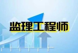 安阳专业监理工程师招聘河南专业监理工程师招聘