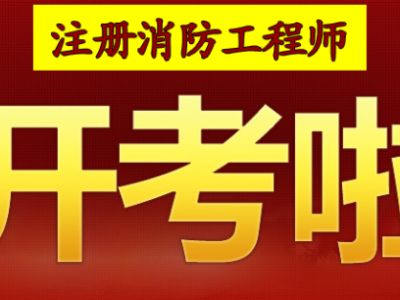 消防工程师 竹子消防工程师