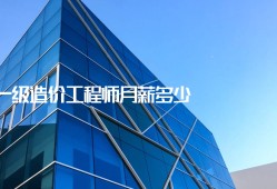 造价工程师年薪25w造价工程师年薪百万需要的工作年限