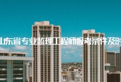 注册建筑监理工程师报考条件要求注册建筑监理工程师报考条件