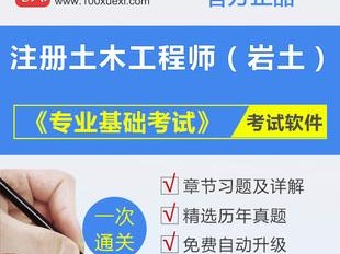 2018年岩土工程师考试真题2018年岩土工程师考试