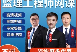 2021监理工程师视频网课昌平监理工程师网课费用