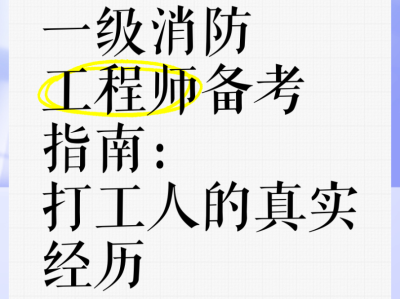 考个消防工程师到底有没有用,备考消防工程师的人
