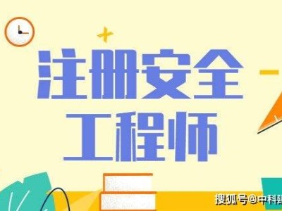 注册安全工程师考试报名条件和要求注册安全工程师考试报名条件