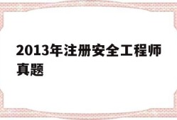 2013年注册安全工程师真题,历年注册安全工程师题库