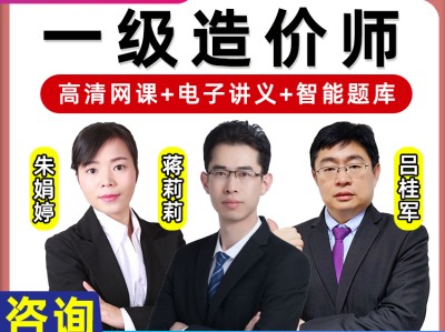 造价工程师培训视频免费下载造价工程师视频课程