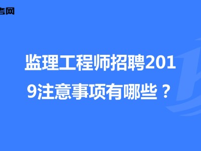 电力招聘注册监理工程师要求电力招聘注册监理工程师
