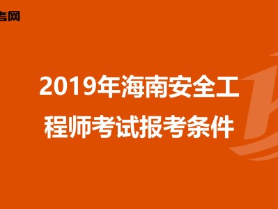 安全工程师报考初级要考几科,安全工程师报考初级要考几科呢
