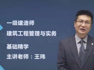 一级建造师管理课程,一级建造师管理讲解视频