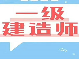 芜湖一级建造师芜湖一级建造师培训机构