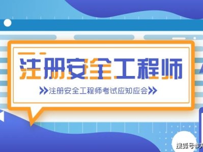 注册安全工程师官网入口注册安全工程师信息网
