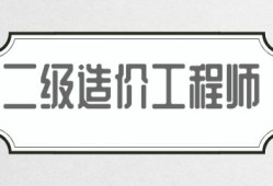 造价工程师出路,造价工程师免考条件