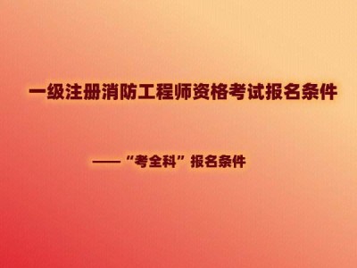 一级消防工程师免费视频课程试听一级消防工程师课件免费下载