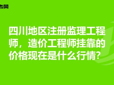 四川造价工程师,四川造价工程师培训