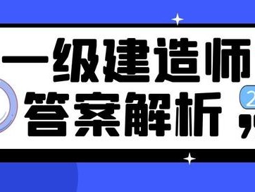一级建造师2014年真题及答案2014一级建造师考试答案