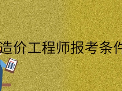造价工程师报考专业造价工程师报考专业目录