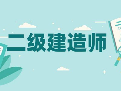建造师二级考试科目,建造师二级