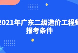 福建造价工程师报考条件及费用福建造价工程师报考条件