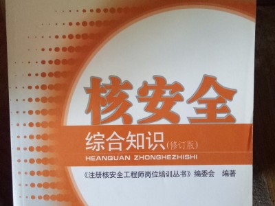 注册核安全工程师2018版教材电子版,注册核安全工程师2014