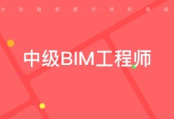 安阳装饰装修bim工程师报考安阳装饰装修bim工程师报考条件