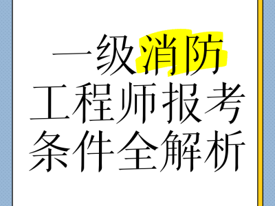 长春一级消防工程师考试长春一级消防工程师招聘信息