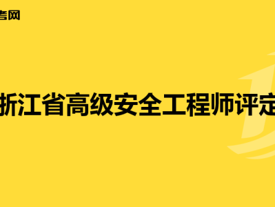 从事电梯行业可以考安全工程师吗,从事电梯行业可以考安全工程师吗