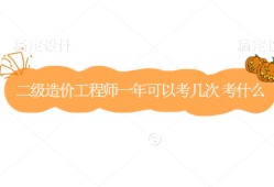 造价工程师的难度高吗?,造价工程师容易考吗