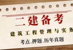 二级建造师的真题,二级建造师真题解析背后,你能发现哪些意外收获?