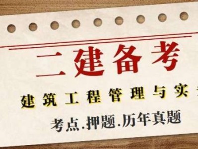 二级建造师的真题,二级建造师真题解析背后,你能发现哪些意外收获?