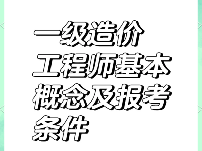取得一级造价工程师怎么评工程师取得一级造价师如何认定工程师