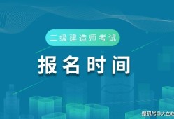 福建省二级建造师报名时间福建省二级建造师报名时间2023年