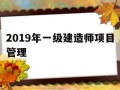 2019年一级建造师项目管理一级建造师项目管理真题
