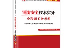 消防工程师考试教材,消防工程师考试教材有几本