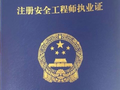 安全工程师首次注册注册安全工程师首次注册所需材料