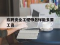 安全工程师如何应聘安全工程师怎样能多要工资