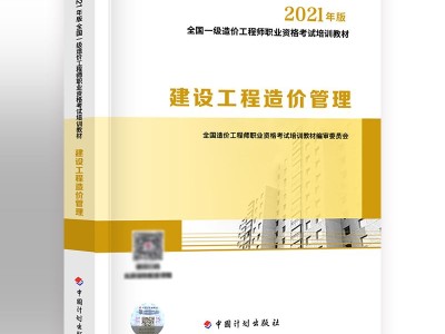 造价工程师辅导资料造价工程师辅导用书